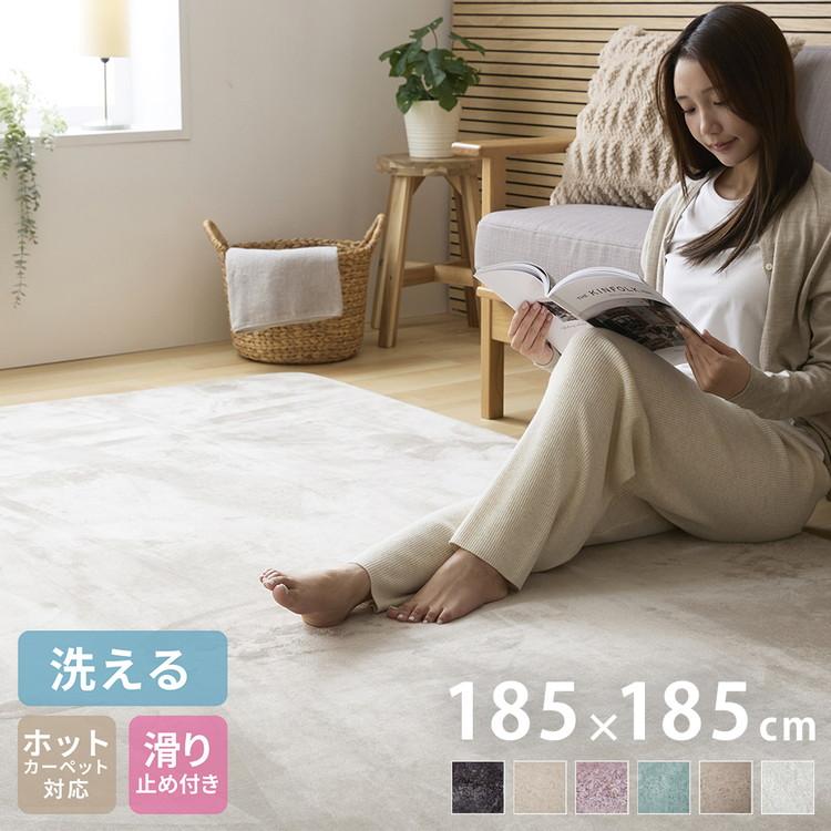 洗えるラグマット 185×185cm 正方形 滑り止め付 ホットカーペット対応