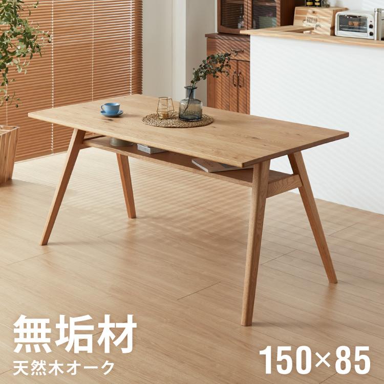 ダイニングテーブル 単品 幅150 高さ72 オーク無垢材 天然木 150×85 4