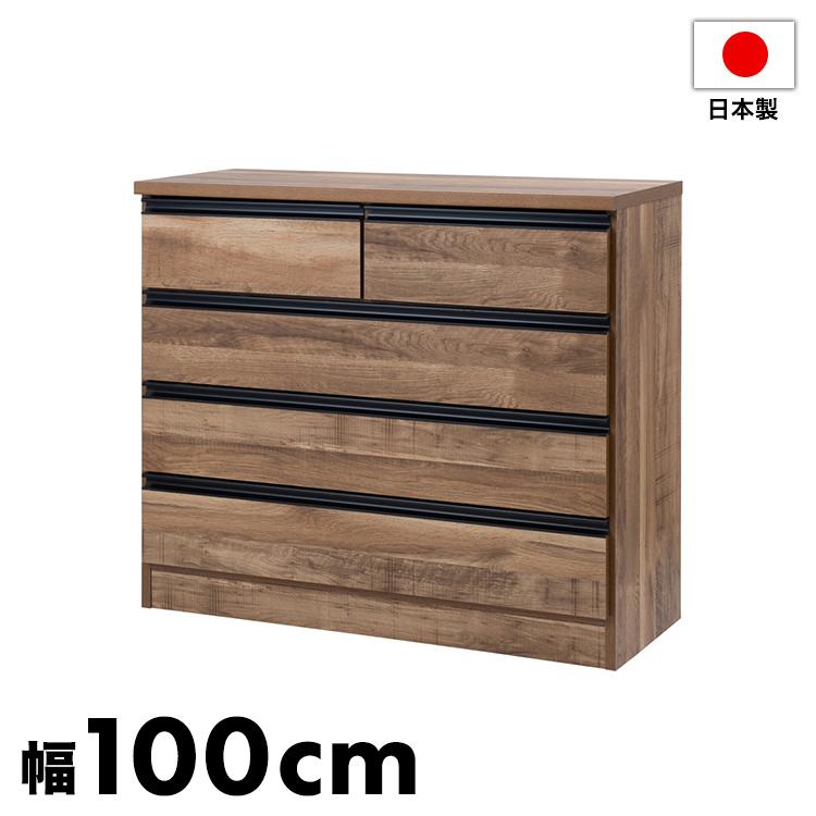 日本製 完成品 大川家具 brash 幅100 チェスト ナチュラル 茶 大容量
