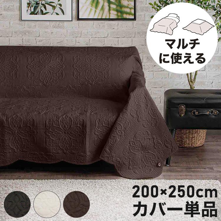 マルチカバー 200×250cm 長方形 洗濯可能 ソファカバー ベッドカバー