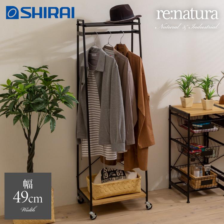 白井産業 リナチュラ ハンガーラック 幅48.3 スリム コートハンガー
