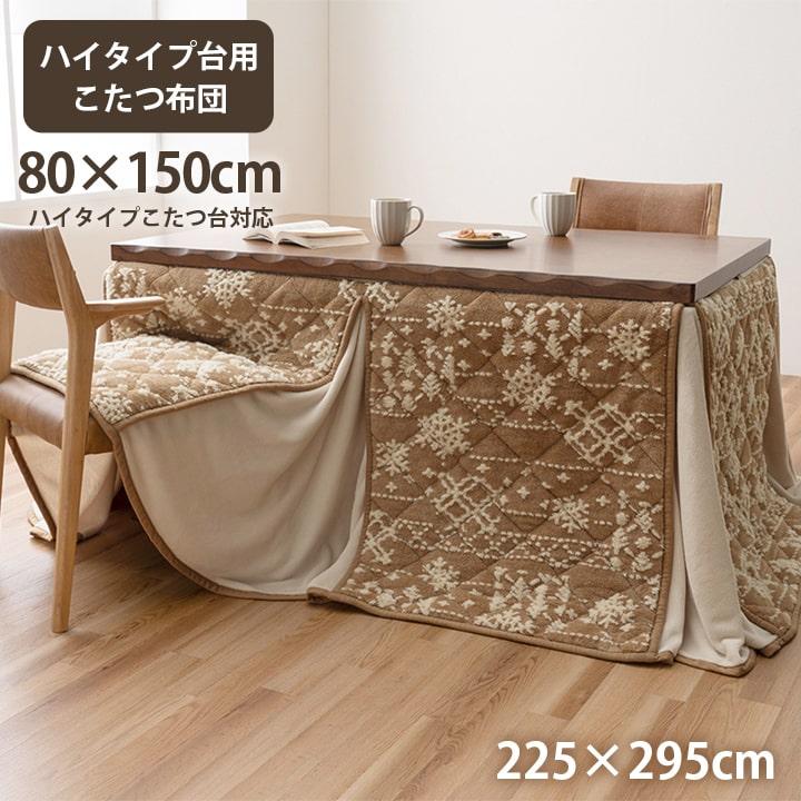 こたつ布団 ハイタイプ ダイニングこたつ用 長方形 80×150cm用 長脚