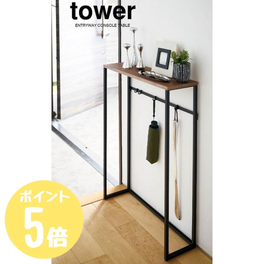 tower タワー 山崎実業 コンソールテーブル ホワイト5164 ブラック5165
