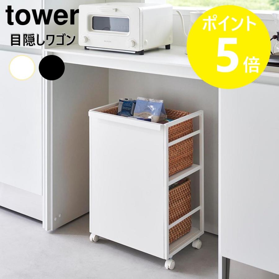 tower 山崎実業 目隠しワゴン タワー キッチンワゴン キャスター付き