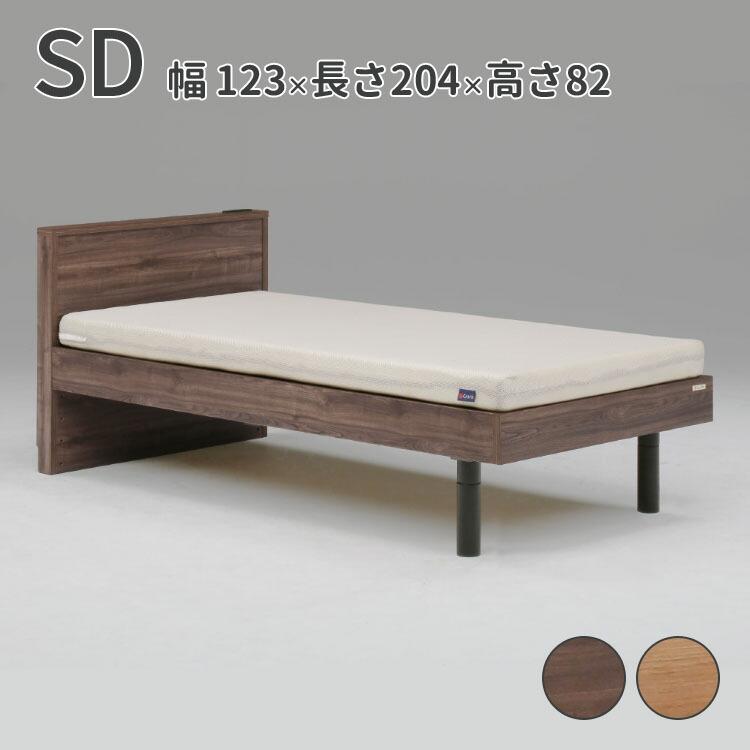 高級 ベッド セミダブル SD W1230×D2040×H820 mm 床面高 150/220/300