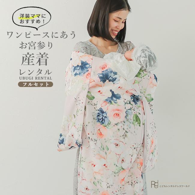 お宮参り ナチュラル 産着 クラシカルローズ ママ レンタル 女の子 初