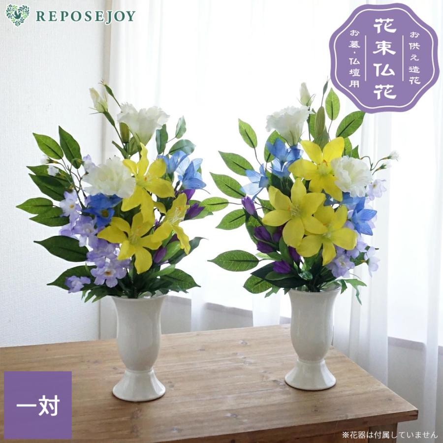 仏花 造花 お墓用 一対 ユリ キキョウ リンドウ 百合 桔梗 竜胆 2束