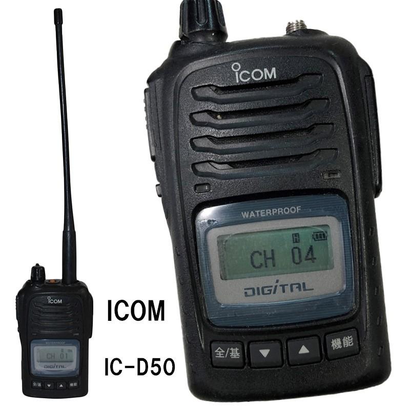 ICOM（アイコム） 無線機 携帯型デジタル簡易無線機 IC-D50 登録申請