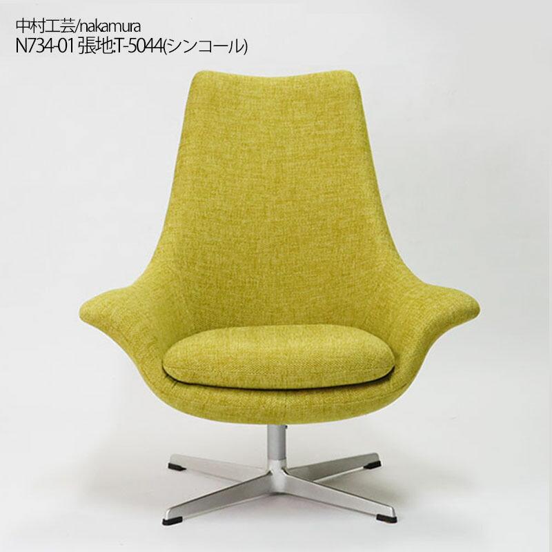 中古】ラウンジチェア グリーン 中村工芸 ソファ モダン N734-01 地域