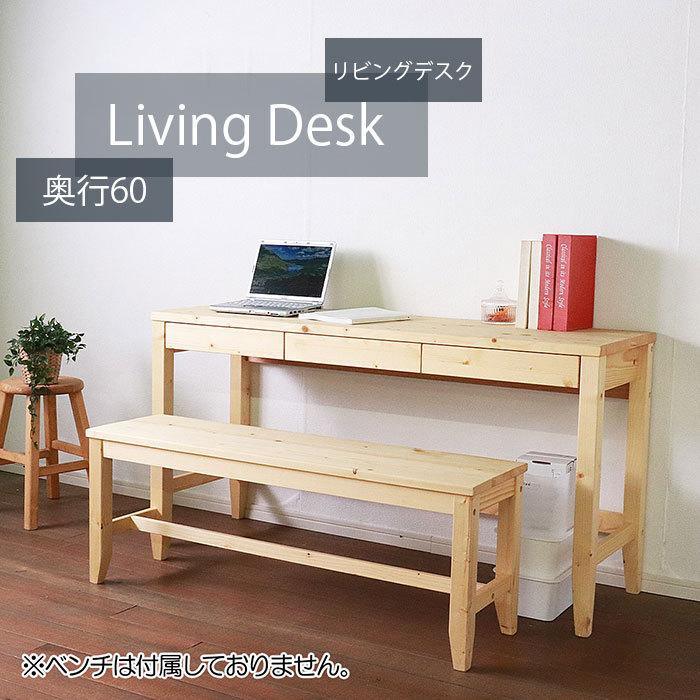 学習机 パイン材 天然木 単品 60幅 リビングデスク カントリー