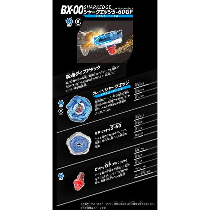 ベイブレードX BEYBLADE X BX-00 ［B4ストア限定］ シャークエッジ5