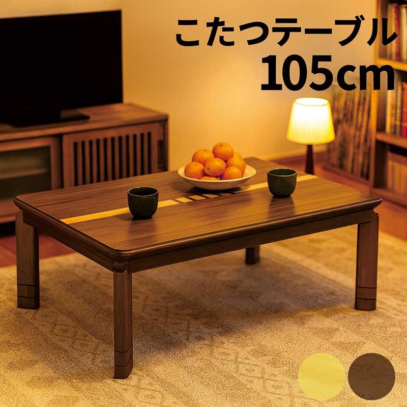 日曜日P15％ こたつテーブル 105 × 75 高さ調節 3段階 栓