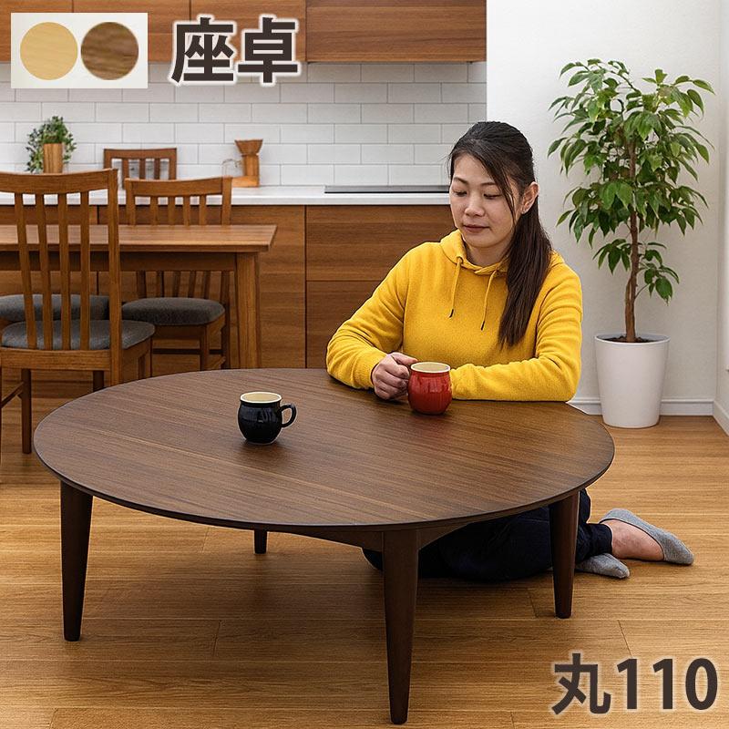 センターテーブル大きい 幅110 座卓 丸テーブル ローテーブル ちゃぶ台
