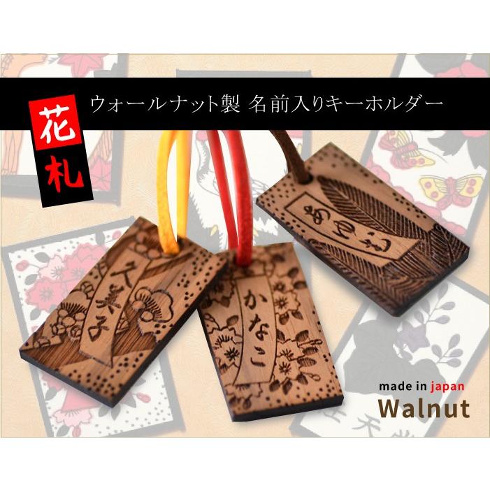 花札 名前入りキーホルダー 選べる絵柄が3種類 ウォルナット素材 片面