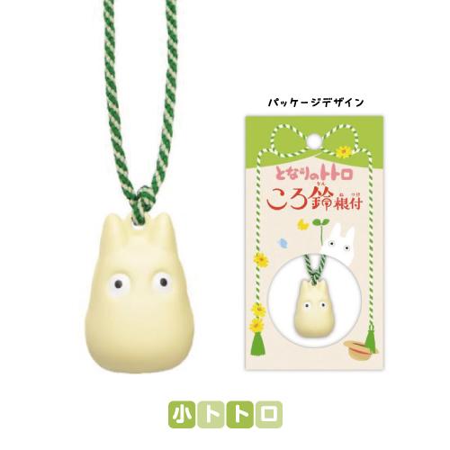 エンスカイ スタジオジブリ ころ鈴根付(ころりんねつけ) /となりの