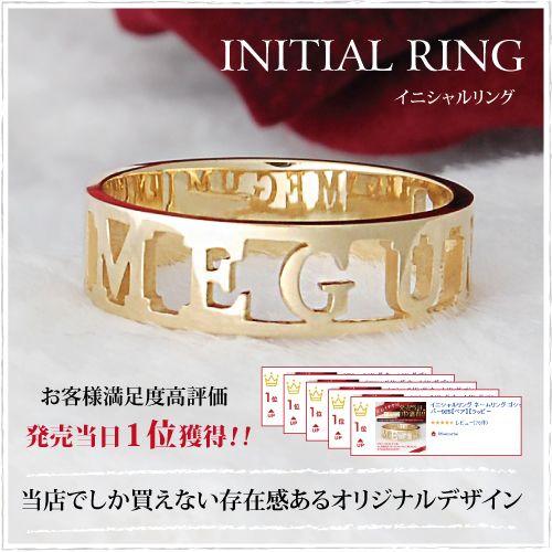 イニシャルリング ネームリング 名前 ペアリング 18金 K18ゴールド