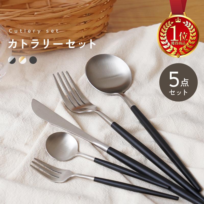 全3色 カトラリーセット 5点セット 食洗機可能 ステンレス ナイフ