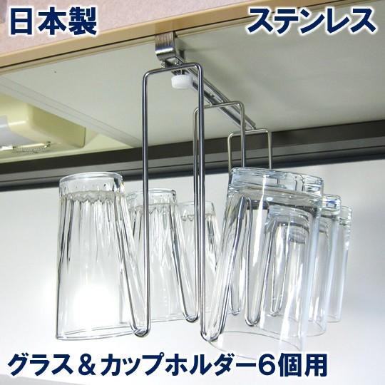 グラス＆カップホルダー6個用 グラスラック グラススタンド カップ
