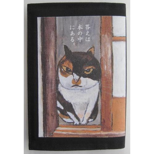 高原鉄男 猫画コレクション ブックカバー 文庫本用 猫 1422 答えは本の