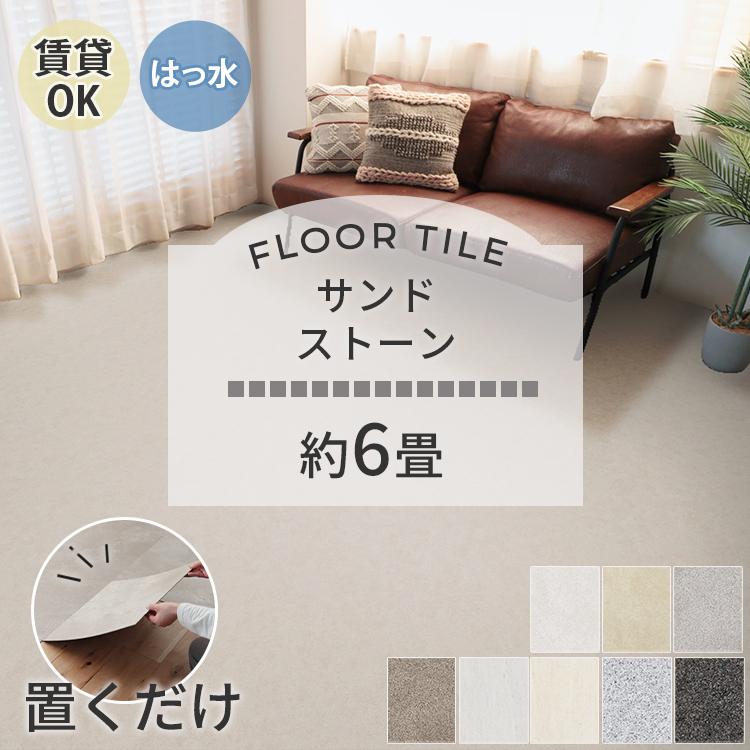 東リ（TOLI） フロアタイル 置くだけ 6畳 48枚 賃貸 diy 大理石