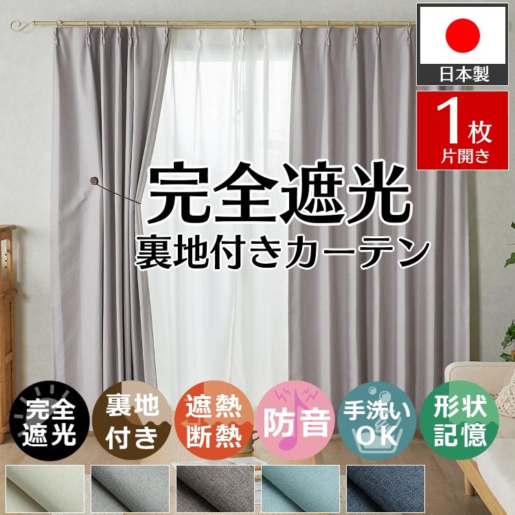 グラムスタイル カーテン 遮光 裏地付き 1枚 オーダー 完全遮光 防音