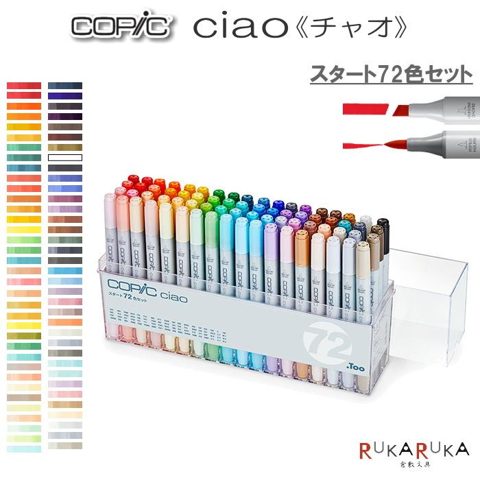 コピック（COPIC） COPIC ciao/コピックチャオ [スタート72色セット