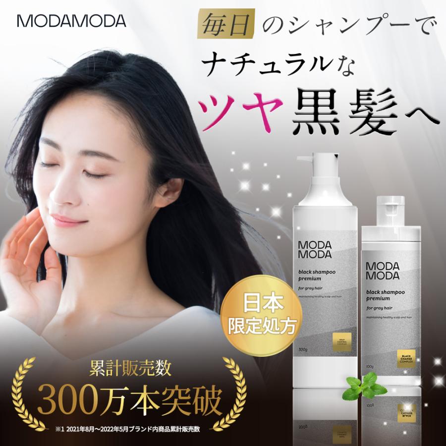 毎日5分置くだけ】白髪用ブラックシャンプー MODAMODA BLACK SHAMPOO