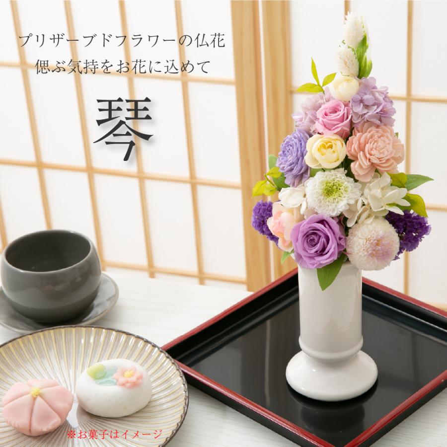 仏花 プリザーブドフラワー 仏壇用 琴 お供え 初盆 花 49日 法事 お供