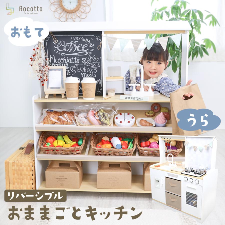 Rocotto（ロコット） おままごとキッチン 木製 2way リバーシブル お