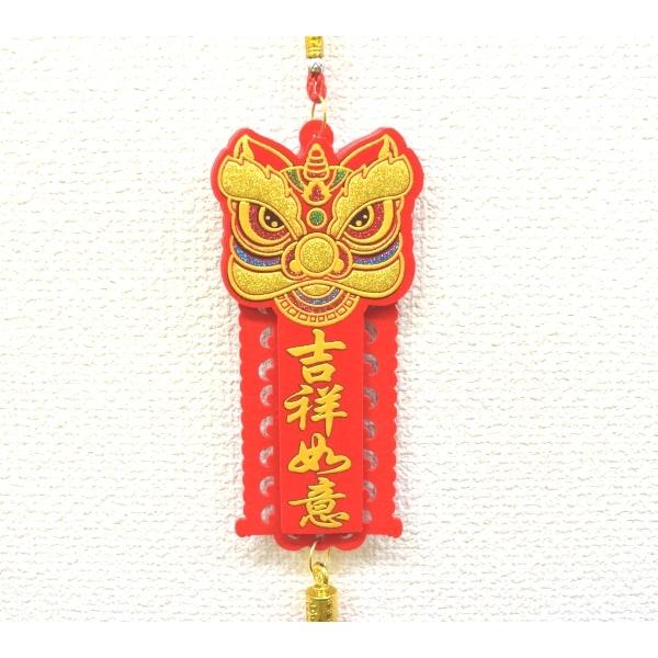 獅子飾り 吉祥如意 布製 赤色 吊るし物 : 横浜中華街龍 - 通販 - Yahoo