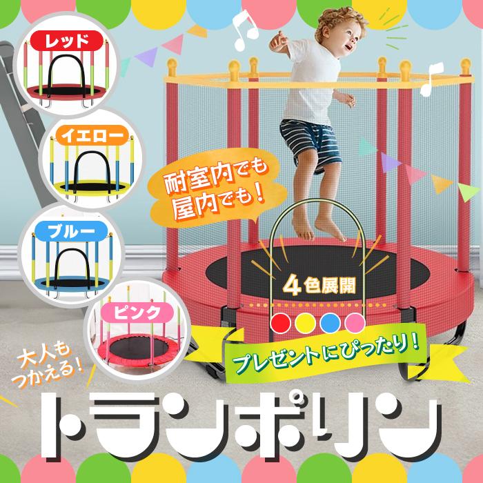 トランポリン 子供用 安全保護ネット付き 庭遊びトランポリン 収納便利
