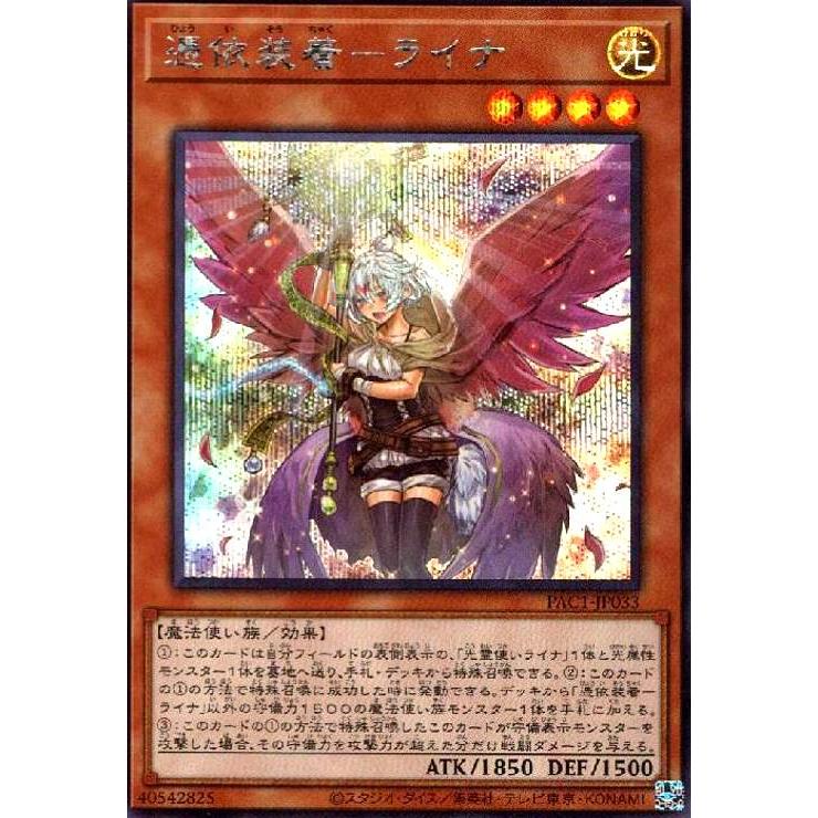 憑依装着-ライナ(シークレット/イラスト違い) 遊戯王 : トレカショップ