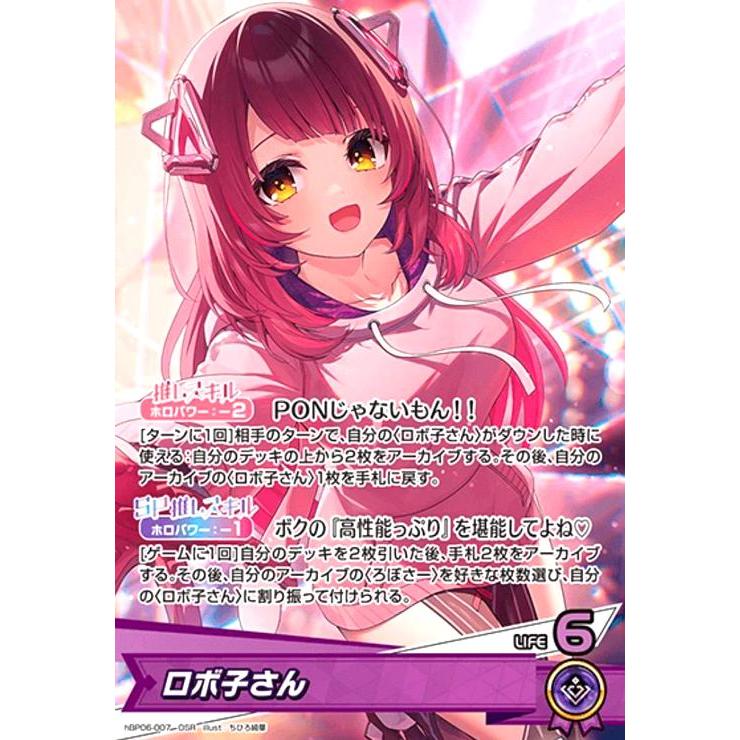 ロボ子さん(OSR)(hBP06-007) ホロライブオフィシャルカードゲーム