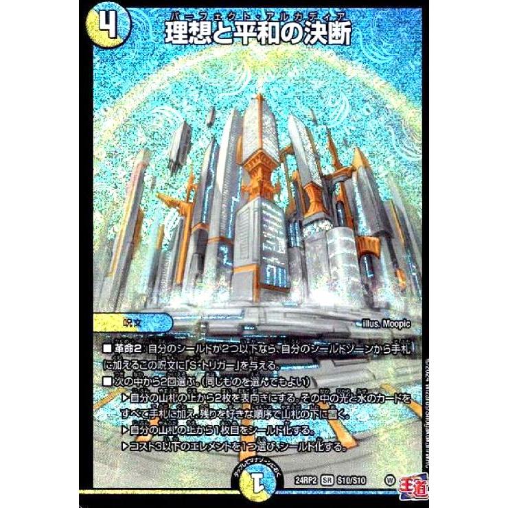 理想と平和の決断(SR)(24RP2)(S10/S10) デュエルマスターズ : トレカ