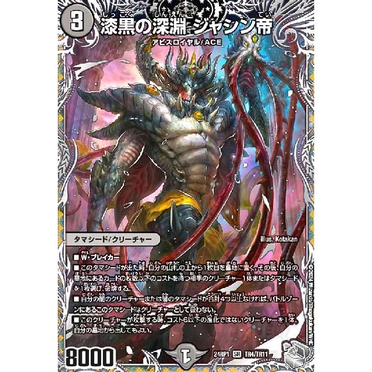 漆黒の深淵 ジャシン帝(SR)(TR4/TR11) デュエルマスターズ : トレカ