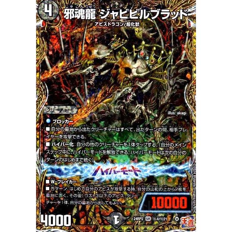 邪魂龍 ジャビビルブラッド(SR)(24RP2)(秘4/秘21) デュエルマスターズ