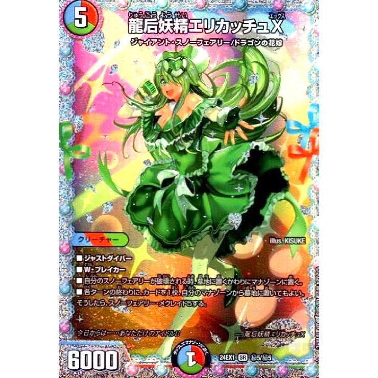 龍后妖精エリカッチュX(SR)(秘5/秘5) デュエルマスターズ : トレカ