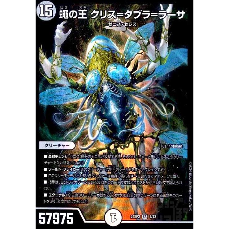 蝿の王クリス=タブラ=ラーサ(SR)(1/13) デュエルマスターズ : トレカ