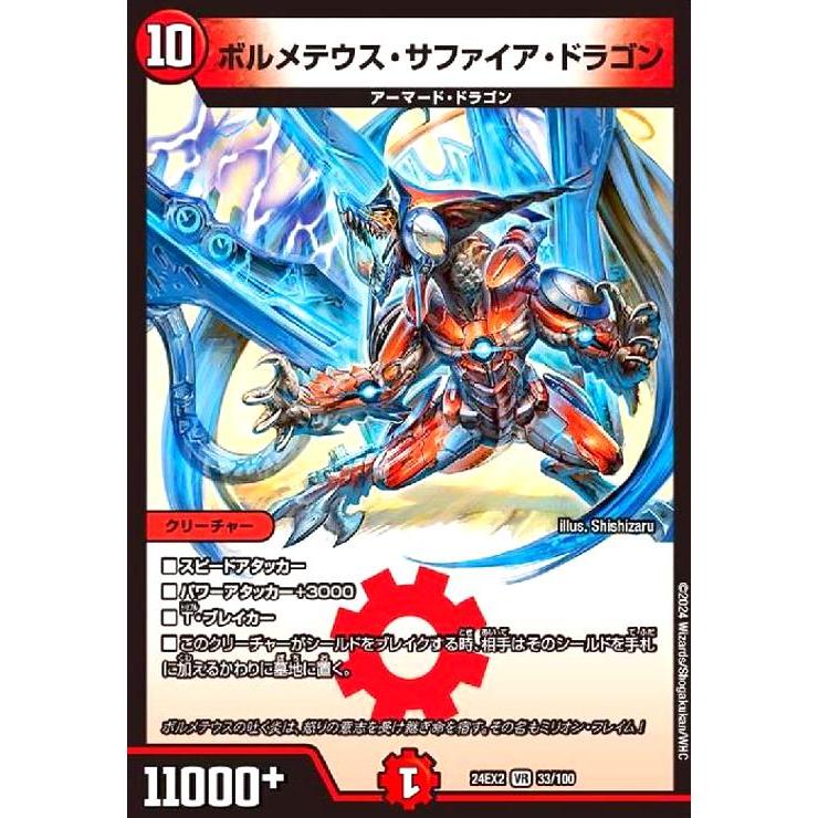 ボルメテウス・サファイア・ドラゴン(VR)(33/100) デュエルマスターズ