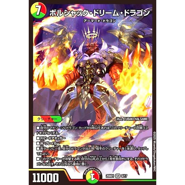 ボルシャック・ドリーム・ドラゴン(SR)(6/17) デュエルマスターズ