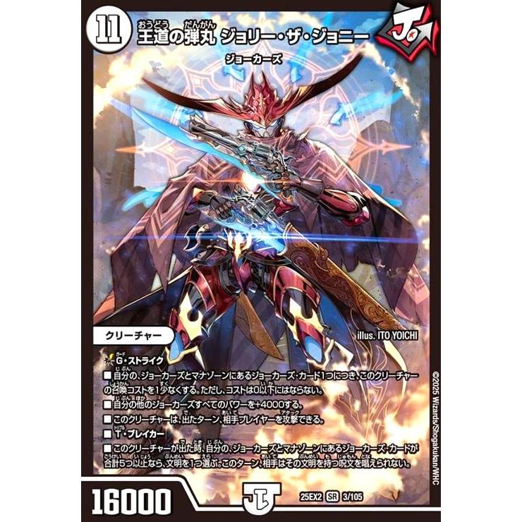 王道の弾丸 ジョリー・ザ・ジョニー(SR)(3/105) デュエルマスターズ