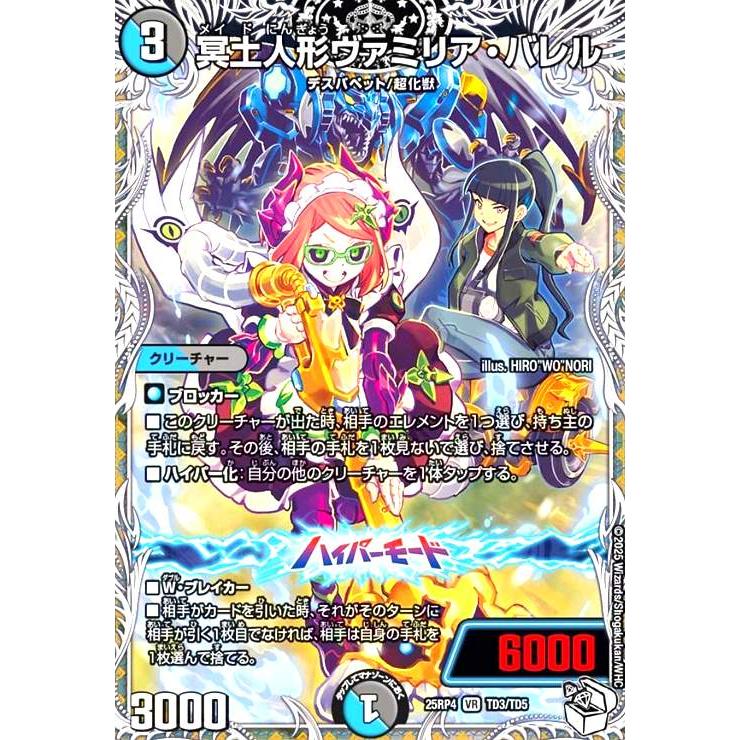 冥土人形ヴァミリア・バレル(VR)(TD3/TD5) デュエルマスターズ