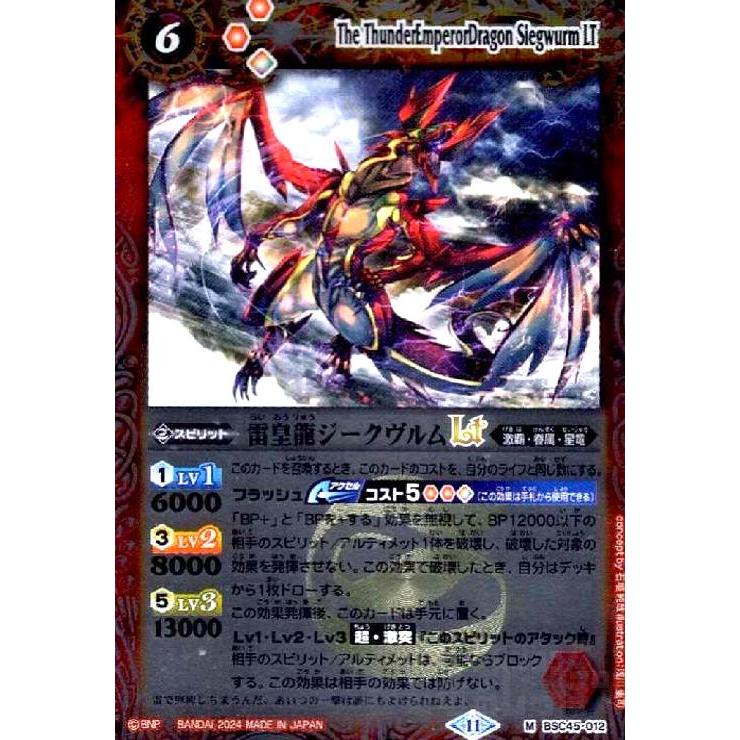 雷皇龍ジークヴルムLT(M/X仕様)(BSC45-012) バトルスピリッツ : トレカ