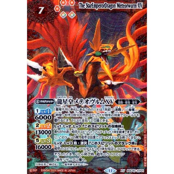龍星皇メテオヴルムXV(XV)(BSC45-XV01) バトルスピリッツ : トレカ