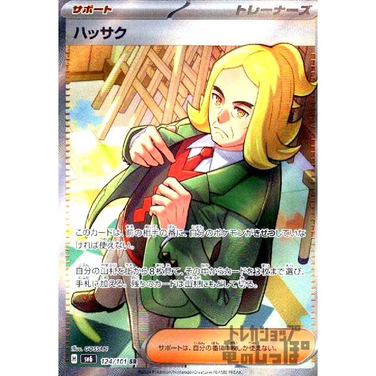 ハッサク(SR)(124/101) ポケモンカード : トレカショップ竜のしっぽ