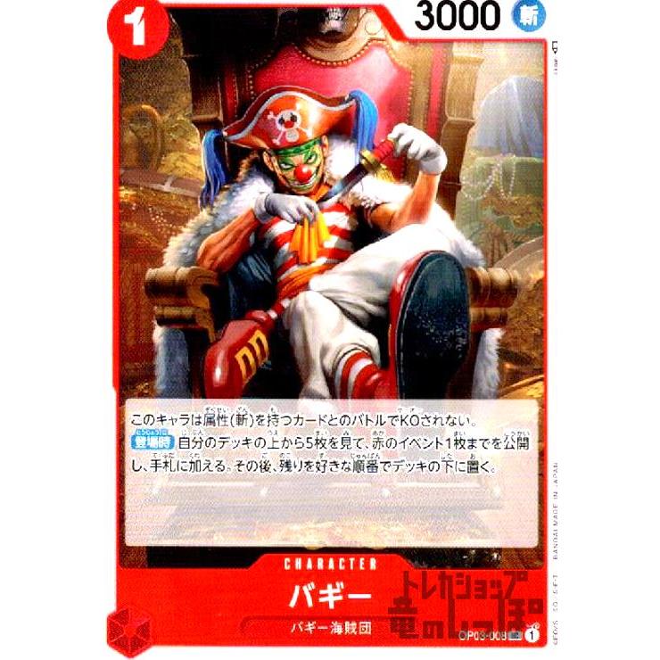 バギー(UC)(OP03-008)/赤/ワンピースカードゲーム ワンピースカード