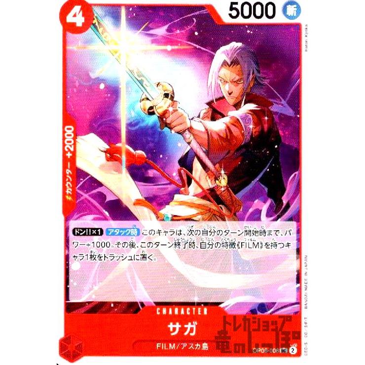 サガ(UC)(OP06-006)/赤/ワンピースカードゲーム ワンピースカード