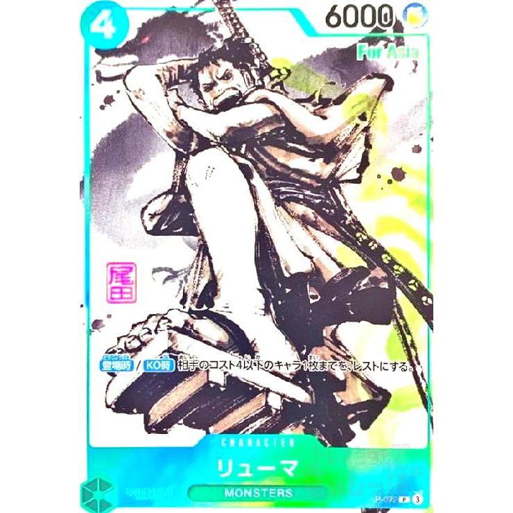 リューマ(P/水墨画)(P-072)【BOX特典】 ワンピースカード : トレカ