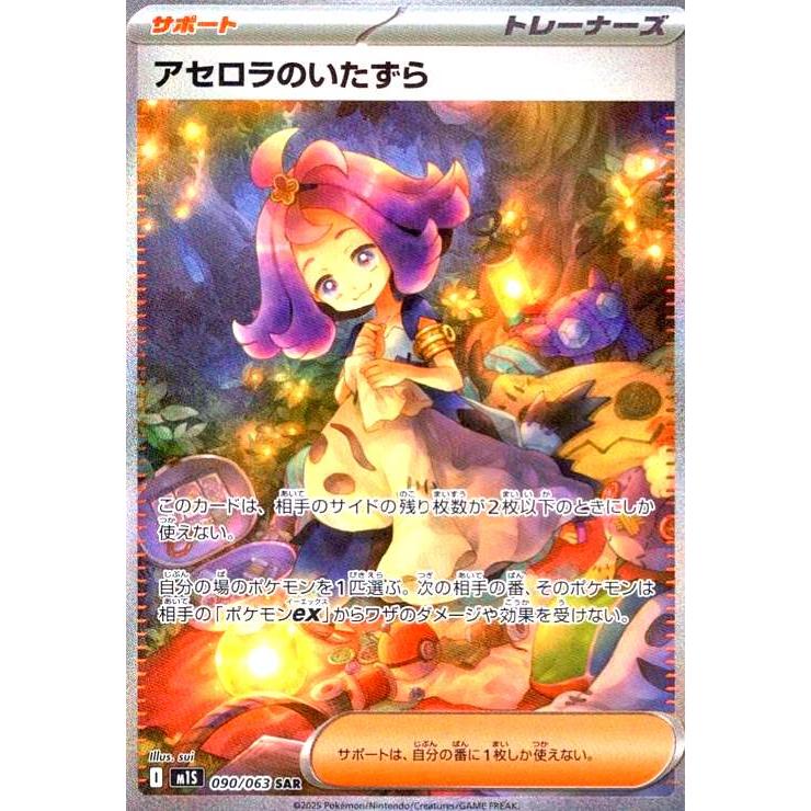 アセロラのいたずら(SAR)(090/063) ポケモンカード : トレカショップ竜