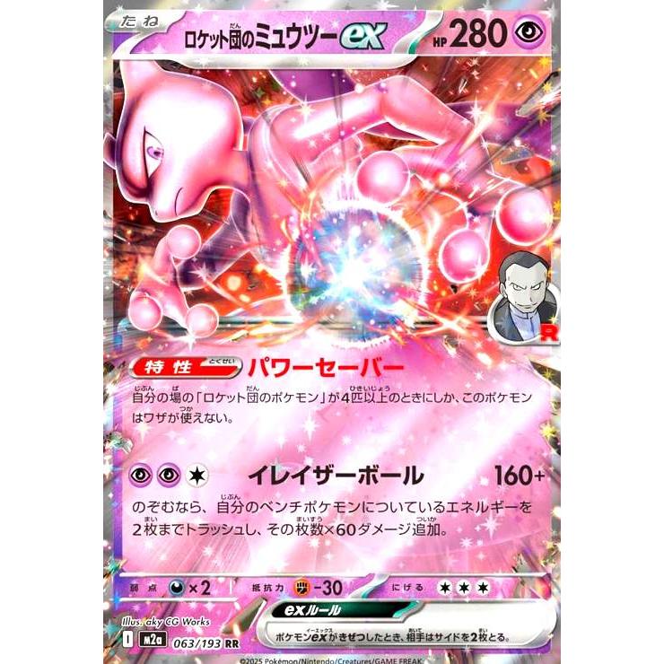 ロケット団のミュウツーex(RR)(063/193) ポケモンカード : トレカ